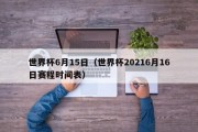 世界杯6月15日（世界杯20216月16日赛程时间表）