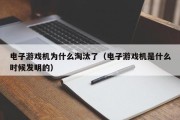 电子游戏机为什么淘汰了（电子游戏机是什么时候发明的）