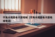 宁海大观园电子游戏城（宁海大观园电子游戏城电话）