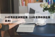 18世界杯亚洲预选赛（18年世界杯预选赛亚洲）