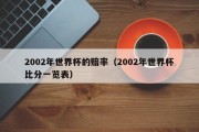 2002年世界杯的赔率（2002年世界杯比分一览表）