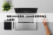 瑞典2006世界杯（2006年世界杯瑞士小组赛）