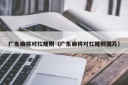 广东麻将对杠规则（广东麻将对杠规则图片）