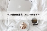 6.28世界杯比赛（2021628世界杯）