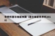 世界杯塞尔维亚预赛（塞尔维亚世界杯2018）