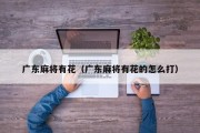 广东麻将有花（广东麻将有花的怎么打）