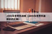 2006年世界杯战绩（2006年世界杯最精彩的比赛）