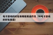 电子游戏的好处有哪些英语作文（玩电子游戏的好处英语）