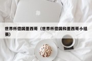 世界杯德国墨西哥（世界杯德国和墨西哥小组赛）