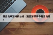 凯昌电子游戏机价格（凯昌游乐设备售后电话）