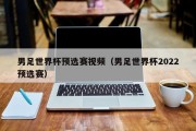 男足世界杯预选赛视频（男足世界杯2022预选赛）