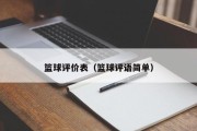 篮球评价表（篮球评语简单）