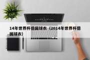 14年世界杯德国球衣（2014年世界杯德国球衣）