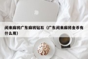 闲来麻将广东麻将钻石（广东闲来麻将金币有什么用）