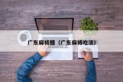 广东麻将腊（广东麻将吃法）