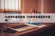 94世界杯最佳阵容（94世界杯最佳射手是谁）