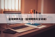 篮球规则大全（篮球规则大全详细）