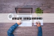 欧联篮球（欧联篮球积分榜）