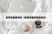 世界杯最帅球员（世界杯最帅球员排名）