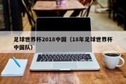 足球世界杯2018中国（18年足球世界杯中国队）