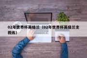 02年世界杯英格兰（02年世界杯英格兰主教练）