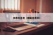世界杯思考（理解世界杯）