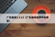 广东麻将1.5.13（广东麻将胡牌所有牌型）