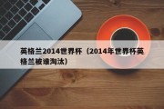 英格兰2014世界杯（2014年世界杯英格兰被谁淘汰）