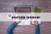 世界杯位感情（世界杯心情）