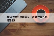 2010世界杯德国球衣（2010世界杯德国首发）