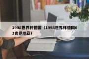 1998世界杯德国（1998世界杯德国03克罗地亚）
