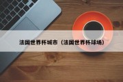 法国世界杯城市（法国世界杯球场）