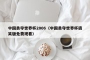 中国勇夺世界杯2006（中国勇夺世界杯搞笑版免费观看）