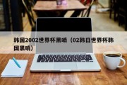 韩国2002世界杯黑哨（02韩日世界杯韩国黑哨）