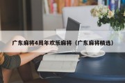 广东麻将4周年欢乐麻将（广东麻将精选）