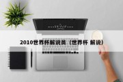 2010世界杯解说员（世界杯 解说）