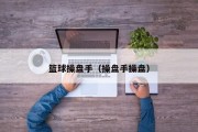 篮球操盘手（操盘手操盘）