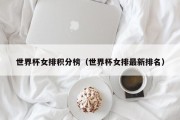 世界杯女排积分榜（世界杯女排最新排名）