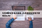 九年级议论文电子游戏（九年级议论文电子游戏怎么写）