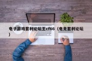 电子游戏套利论坛王cf66（电竞套利论坛）