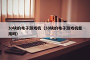 30块的电子游戏机（30块的电子游戏机能用吗）