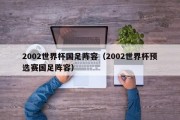 2002世界杯国足阵容（2002世界杯预选赛国足阵容）