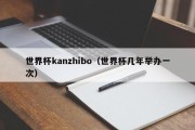 世界杯kanzhibo（世界杯几年举办一次）