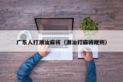 广东人打潮汕麻将（潮汕打麻将规则）