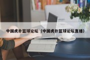 中国虎扑篮球论坛（中国虎扑篮球论坛直播）
