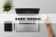 胃世界杯（世界杯世仇）