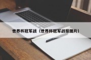 世界杯冠军战（世界杯冠军战报图片）