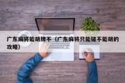 广东麻将能胡牌不（广东麻将只能碰不能胡的攻略）