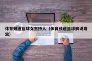 体育频道篮球女主持人（体育频道篮球解说嘉宾）
