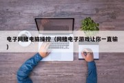 电子网赌电脑操控（网赌电子游戏让你一直输）